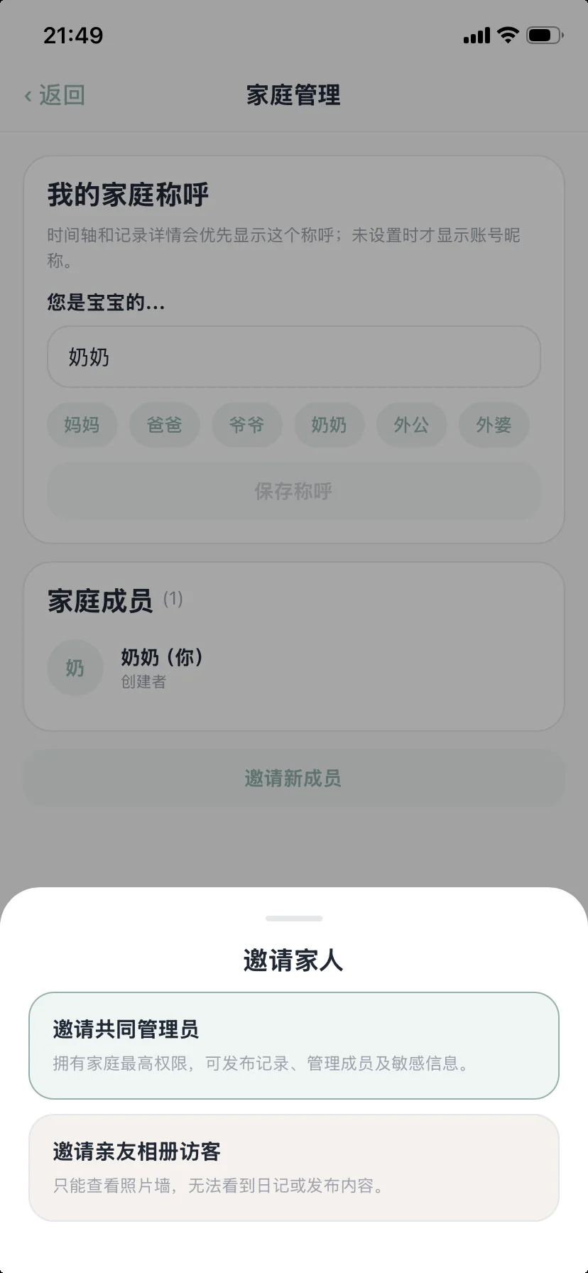邀请家人页面:可邀请共同管理员或亲友相册访客