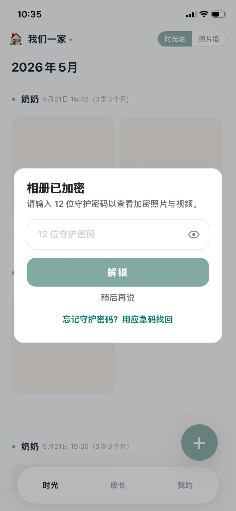 相册已加密,输入 12 位守护密码解锁