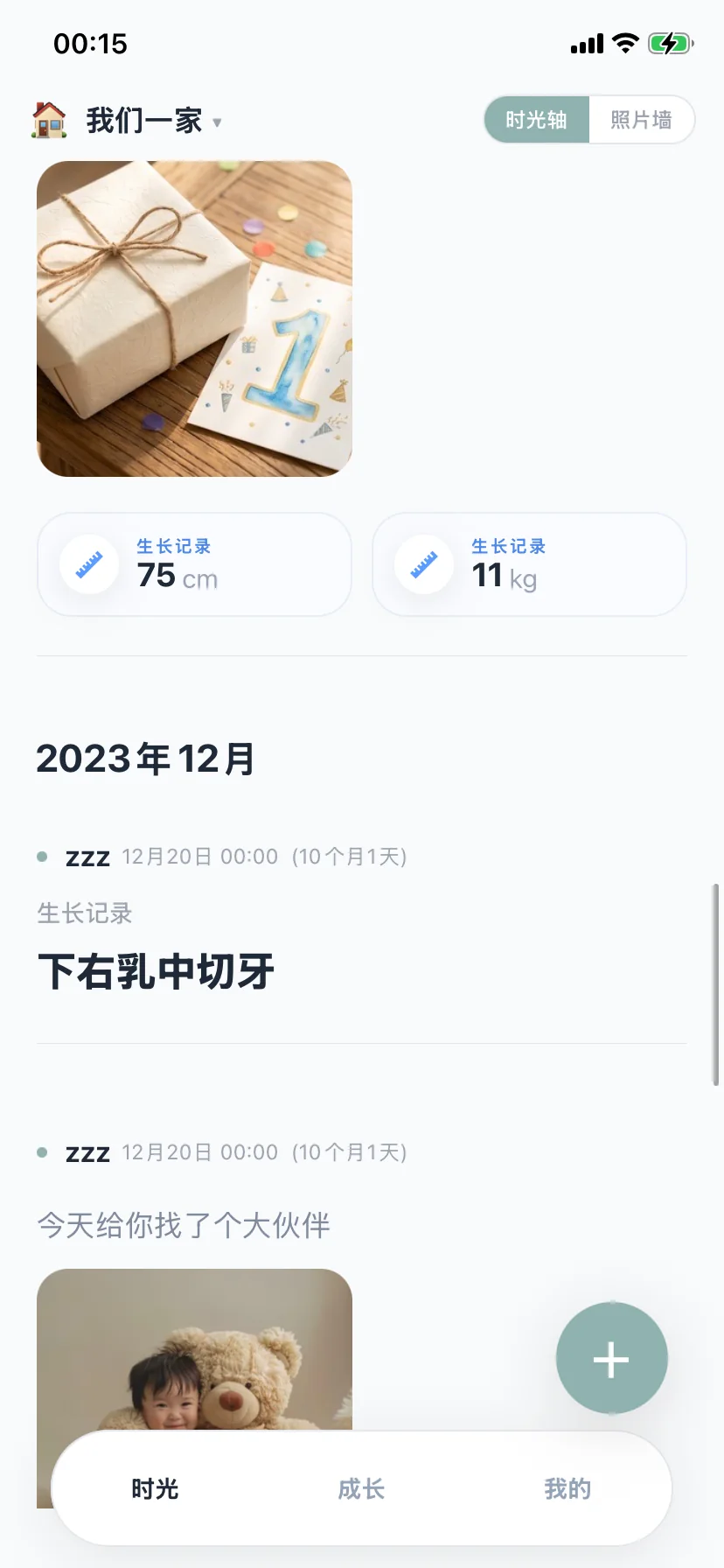 拾珍的时光轴页面，按月份排列照片、生长记录和日记